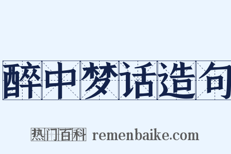 醉中梦话造句是什么意思的图片